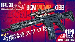 ガスブロ BCM MCMR 11.5 エアガンをAREA41でレビュー！