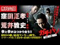 【🎬無料公開中】『ガチバン WORST MAX』14作目：最狂の敵、猛毒ヤンキー誕生。シリーズ史上最凶・最悪の問題作！