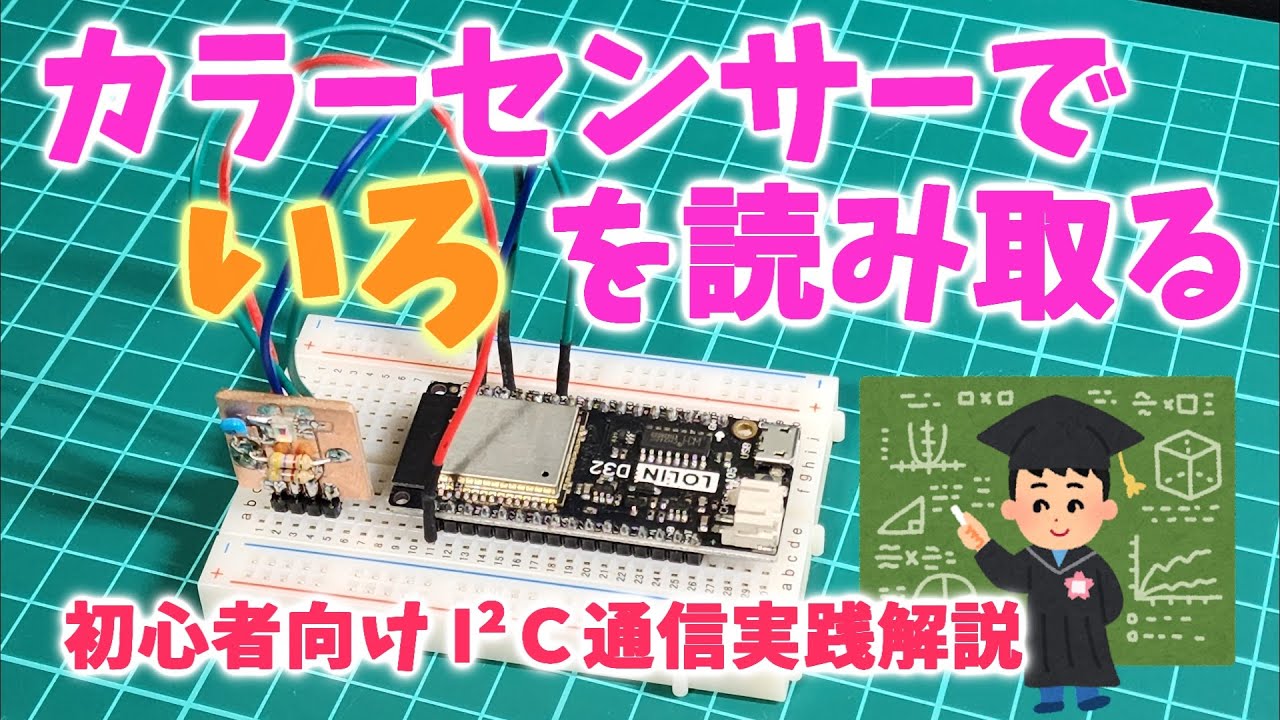 S11059 Arduino 【解説】ESP32でカラーセンサーを使ってみた~Used color sensor on ESP32~ S11059 I2C通信 - YouTube