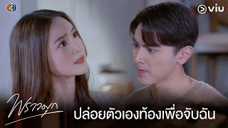 ปากสกปรก ความคิดน่ารังเกียจ ฉันไม่มีความคิดชั่วๆ แบบนั้น | พราวมุก EP.4