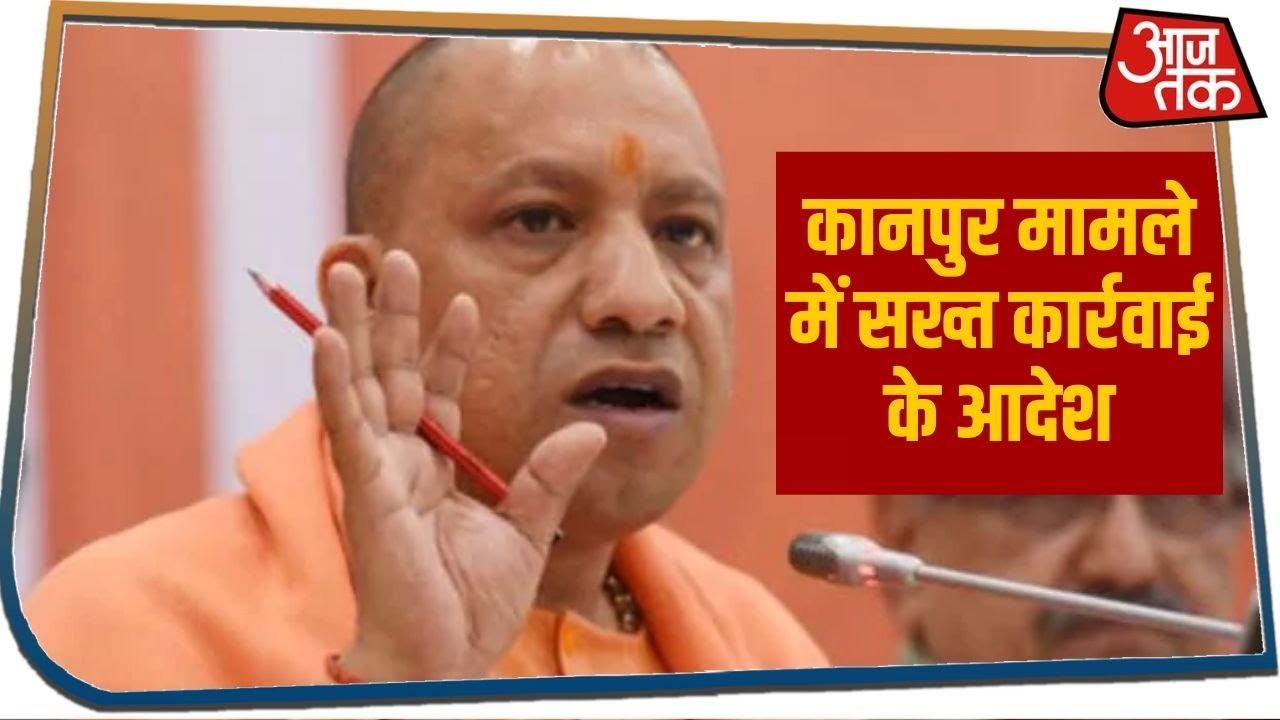 Kanpur मामले पर CM Yogi Adityanath डीजीपी और अपर मुख्य सचिव से की बात, सख्त कार्रवाई के आदेश