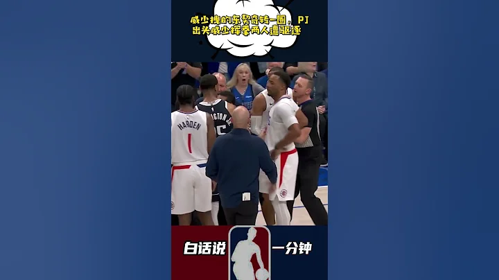 威少拽的东契奇转一圈，PJ出头威少挥拳两人遭驱逐 #nba #快船 #威少 #nba季后赛 - 天天要闻