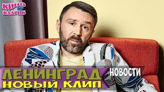 Ленинград Новый Клип☆Новости☆АНОНС☆Трейлер☆2018 Ленинград Новый Клип☆Новости☆АНОНС☆Трейлер☆2018