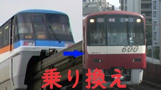 【乗り換え】天空橋駅 東京モノレール～京急空港線(京急蒲田・品川方面)へ乗り換え。