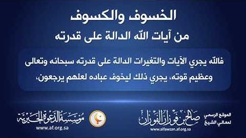 [ الخسوف و الكسوف من آيات الله الدالة على قدرته ] الشيخ صالح الفوزان حفظه الله
