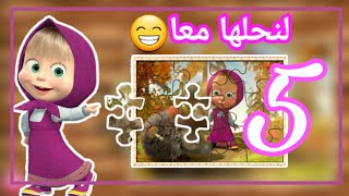 لعبة كارتون ماشا والدب #5 Masha and the bear