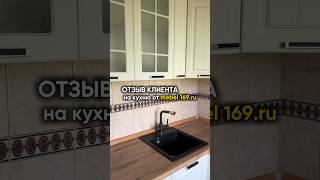 Отзыв клиента на кухню от mebel 169.ru