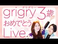 grigry3周年！生誕祭Live