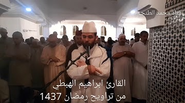 القارئ ابراهيم الهبطي ركعتين بصيغة الشيخ المعيقلي من تراويح 1437