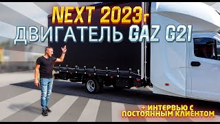 ГАЗель NEXT 2023 года с новым двигателем GAZ G21. Разговор с постоянным клиентом.