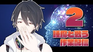 【作業配信２/Working Stream】17時まで寝ないように配信します【にじさんじ/夢追翔】