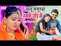       devendra yadav      jalu sasurwa chhod ke  bhojpuri sad song