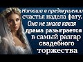 Счастливая невеста надела фату. Она не знала какая драма разыграется в разгар свадьбы