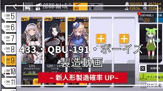 【ドルフロ】  433・QBU-191・ボーイズ製造動画【ボイス集】#ドールズフロントライン #ドルフロ #ずんだもん