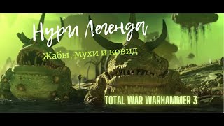 Total War Warhammer 3: Нургл - дно? Стрим Легенда