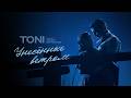 TONI Унесённые ветром Prod By Роман Бестселлер Official Audio Караоке 
