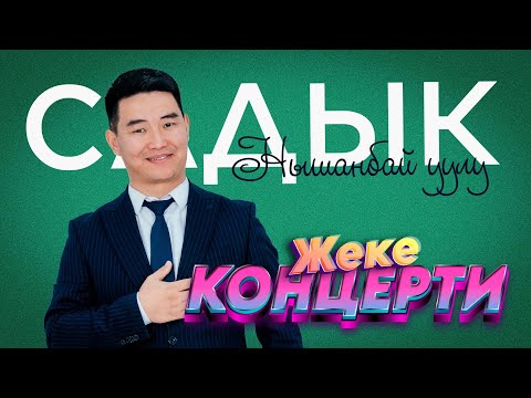 Видео: САДЫК Универсал ЖЕКЕ КОНЦЕРТИ толугу менен 2024