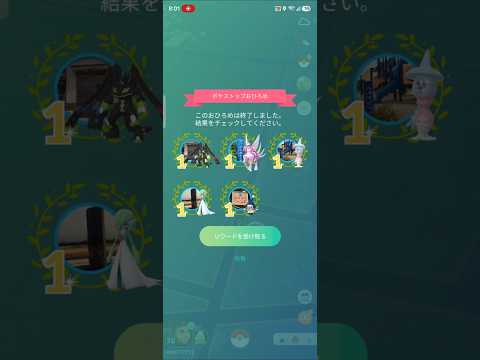 5ヶ所で1位　おひろめ報酬　ポケモンGO　2026/9/21