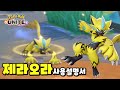 포켓몬 유나이트 제라오라 사용 설명서 : 운영방법 / 추천기술