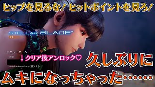 【Stellar Blade】久々にムキになっちゃった……体験版先行プレイの感想