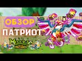 Обзор Патриота #miscritsback #мискриты #miscrits