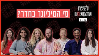 האם תצליחו לגלות מי המיליונר בחדר? | לצאת מהקופסה - פרק 3