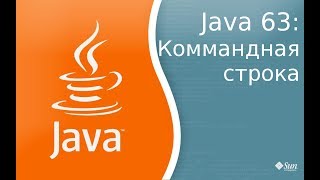 Урок по Java 63: Как компилировать и запускать классы через коммандную строку, плюс classpath Урок по Java 63: Как компилировать и запускать классы через коммандную строку, плюс classpath