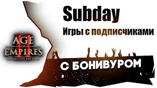 👥Sub Day►Бони против подписчиков►Age of Empires 2 (Definitive Edition) feat.Mr_Grin [19/04/20]