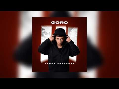 Goro - Прошу