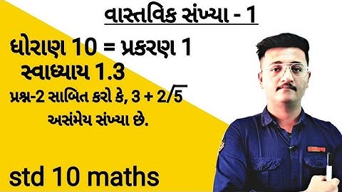 std 10 maths || વાસ્તવિક સંખ્યા || vastvik sankhya || સ્વાધ્યાય 1.3|| swadhyay 1.3 || ભાગ -2