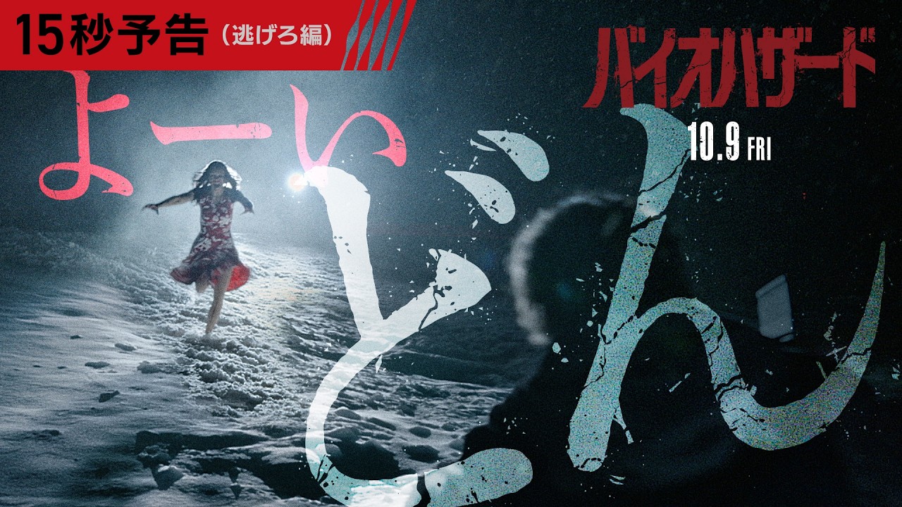 位置について………🏃‍♀️映画『バイオハザード』＜15秒予告＞10月9日(金)全国の映画館で公開