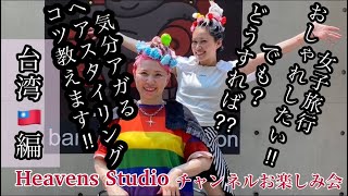 Heavens Studioチャンネル【🇹🇼台湾編】女子の気分アゲよう‼︎教えちゃいます🔥火の国の女だけん🔥