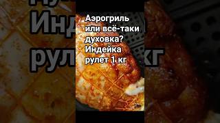 Рулет из индейки #рецепты #еда