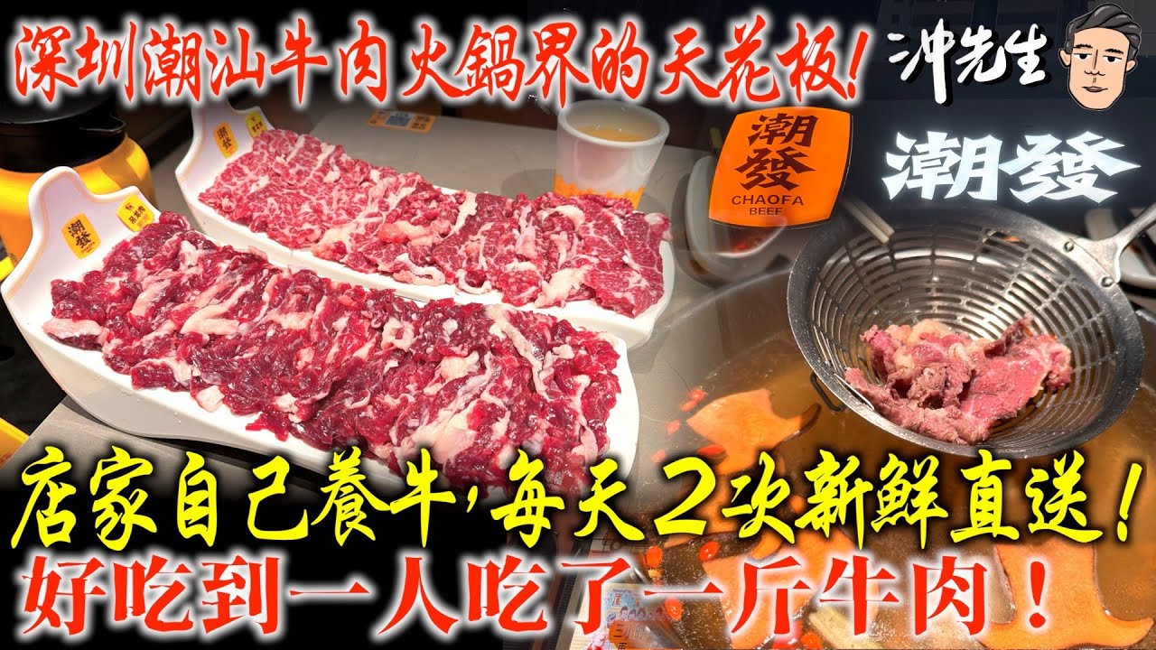 深圳潮汕牛肉火鍋界的天花板！店家自己養牛，每天2次新鮮直送！好吃到一人吃了一斤牛肉！｜沖出黎遊