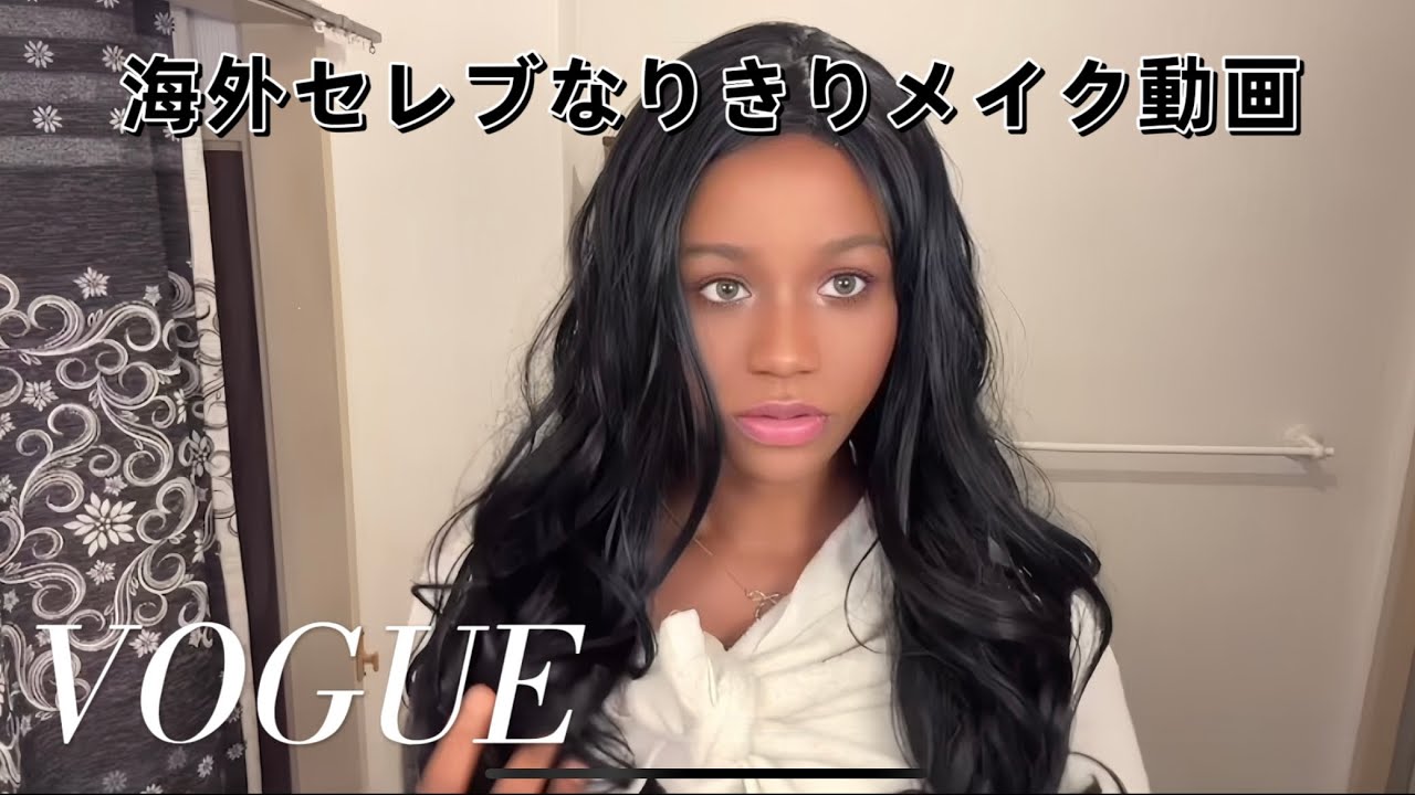 黒人女がVOGUEの海外セレブのメイクのやつパロってみた “A Black Girl Parodies Rihanna’s Vogue Makeup Video”