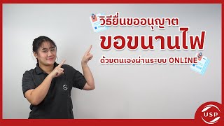 UNITEDSPW | "วิธีขออนุญาตขนานไฟ" ระบบโซลาร์เซลล์