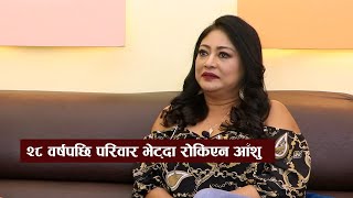 २८ वर्षपछि परिवार भेट्दा रोकिएन आँशू, फिल्म खेल्दा यस्तो आरोप || Forseenetwork || Lakka Jawan ||