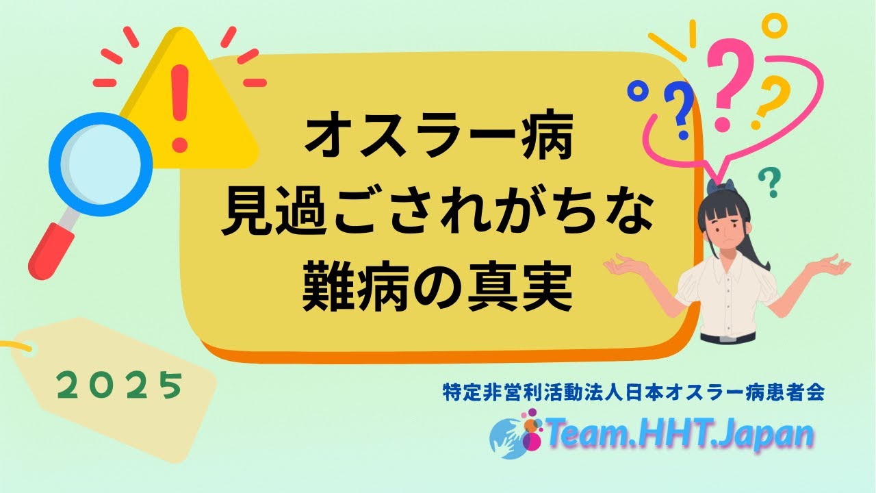 オスラー病・見過ごされがちな難病の真実2025 6 - YouTube