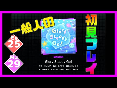 【一般人】Glory Steady Go!【Ex＆Ma初見プレイ】