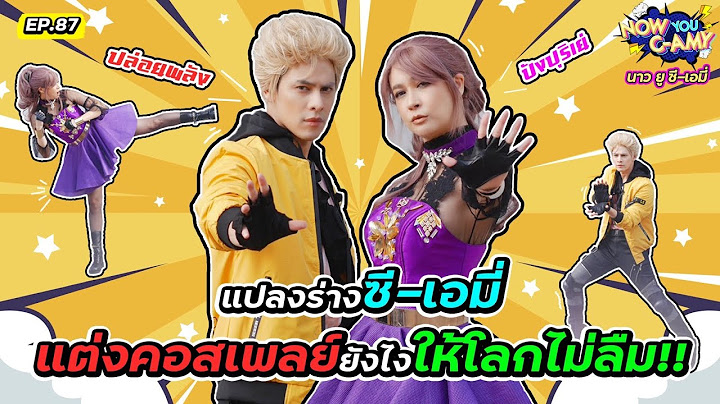 Now You C-Amy EP.87 I แปลงร่างซี-เอมี่ แต่งคอสเพลย์ยังไงให้โลกไม่ลืม!!