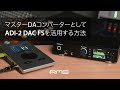 マスターDAコンバーターとしてADI-2 DAC FSを活用する方法