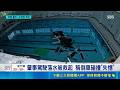 肇事駕駛落水被救起 稱倒車碰撞"失憶" 游泳池"天降汽車" 南韓誇張事故直擊｜記者 楊駿宗｜國際關鍵字20260517｜三立iNEWS