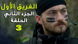 مسلسل الفريق الأول ـ الحلقة 3 الثالثة كاملة ـ الجزء الثاني | Al Farik El Awal 2 HD