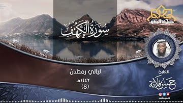 (08) ليالي رمضان ١٤٤۲هـ | استماع سوره الكهف وماتيسر بها | ش.حسن فلاته | #مسجد_المتقين |#مكه_الشوقيه