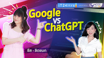 ChatGPT vs Google ต่างกันอย่างไร? เทียบกันได้ไหม? ใครเก่งกว่ากัน? l iT24Hrs