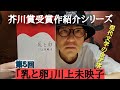 斉藤紳士トーク録・芥川賞受賞作紹介「乳と卵」川上未映子