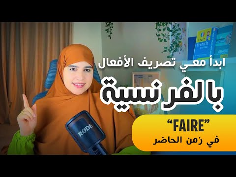 La Conjugaison 1 Le Verbe Faire الحل لمشكل تصريف الأفعال بالفرنسة