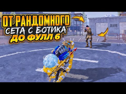 Видео: ОТ РАНДОМНОГО СЕТА С БОТА ДО ФУЛЛ 6 😎METRO ROYALE😎PUBG MOBILE