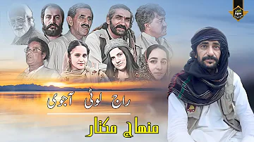 Raj E Lot Ajoyi | Ustad Minhaj Mukhtar Balochi Ghazal |Balochi Song Ghazal