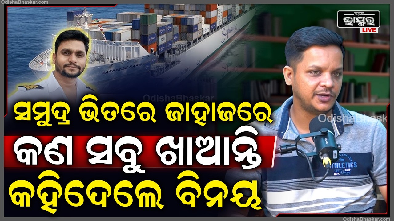 ସମୁଦ୍ର ଭିତରେ କେମିତି ଅଟକେ ଜାହାଜ ଖୋଲି କହିଦେଲେ ବିନୟ@OdiaShipVlogger